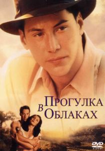 Прогулка в облаках 1995