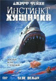 Инстинкт хищника 2004