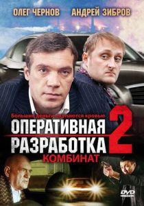 Оперативная разработка 2: Комбинат 2008