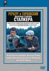 Рерберг и Тарковский: Обратная сторона «Сталкера» 2009