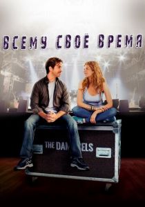 Всему свое время 2015