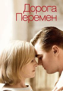 Дорога перемен 2008