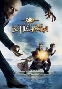 Лемони Сникет: 33 несчастья 2004