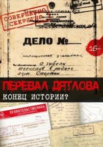 Перевал Дятлова. Конец истории 2016