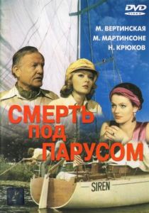 Смерть под парусом 1976