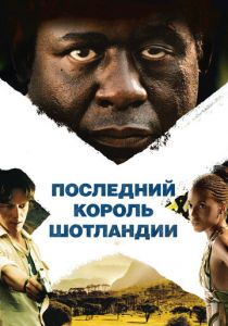 Последний король Шотландии 2006