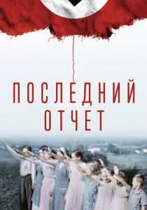 Последний отчет 2020