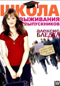 Школа выживания выпускников 2009