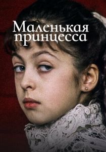 Маленькая принцесса 1997