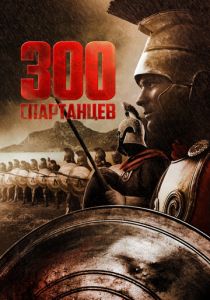 300 спартанцев 1962