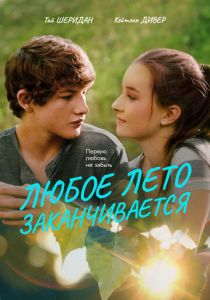 Любое лето заканчивается 2017