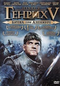 Генрих V: Битва при Азенкуре 1989