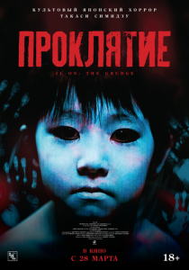 Проклятие 2002