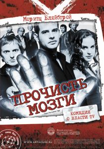 Прочисть мозги 2007