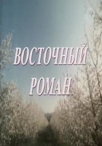 Восточный роман 1992