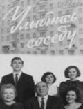 Улыбнись соседу 1969