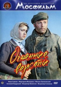 Огненные версты 1957