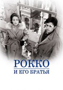 Рокко и его братья 1960