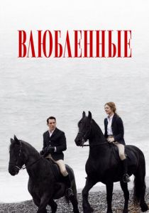 Влюбленные 2012