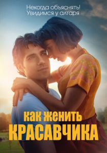 Как женить красавчика 2020