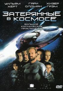 Затерянные в космосе 1998