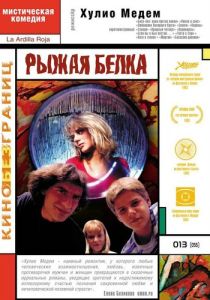 Рыжая белка 1993