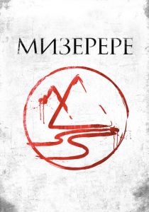 Мизерере 2013