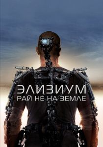 Элизиум: Рай не на Земле 2013