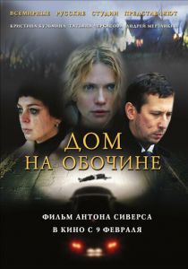 Дом на обочине 2010