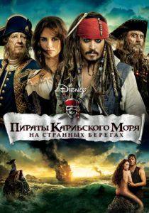 Пираты Карибского моря: На странных берегах 2011