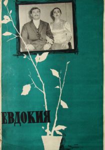 Евдокия 1961