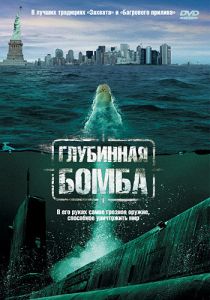 Глубинная бомба 2008