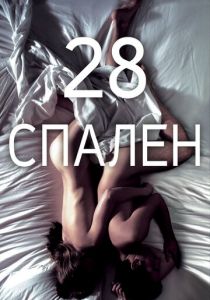 28 спален 2012
