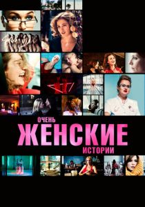 Очень женские истории 2020