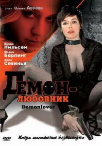 Демон-любовник 2002