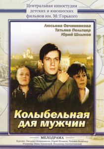 Колыбельная для мужчин 1977