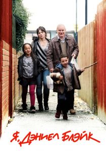 Я, Дэниел Блэйк 2016