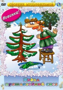 Падал прошлогодний снег 1983