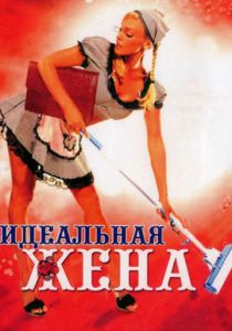 Идеальная жена 2007