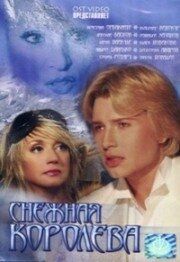 Снежная королева 2003