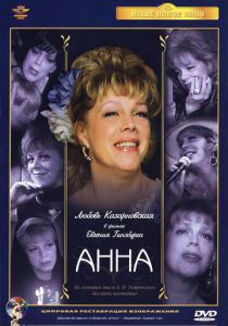 Анна 2005