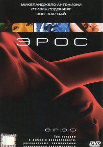 Эрос 2004