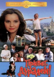 Привет, дуралеи! 1996