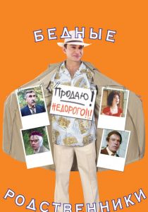 Бедные родственники 2005