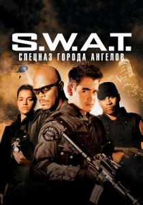 S.W.A.T.: Спецназ города ангелов 2003