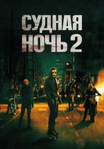 Судная ночь 2 2014