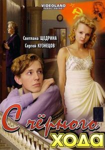 С черного хода 2009