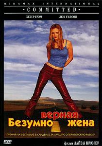 Безумно верная жена 2000