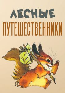 Лесные путешественники 1951