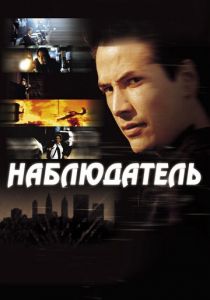 Наблюдатель 2000